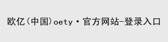 oety欧亿体育
